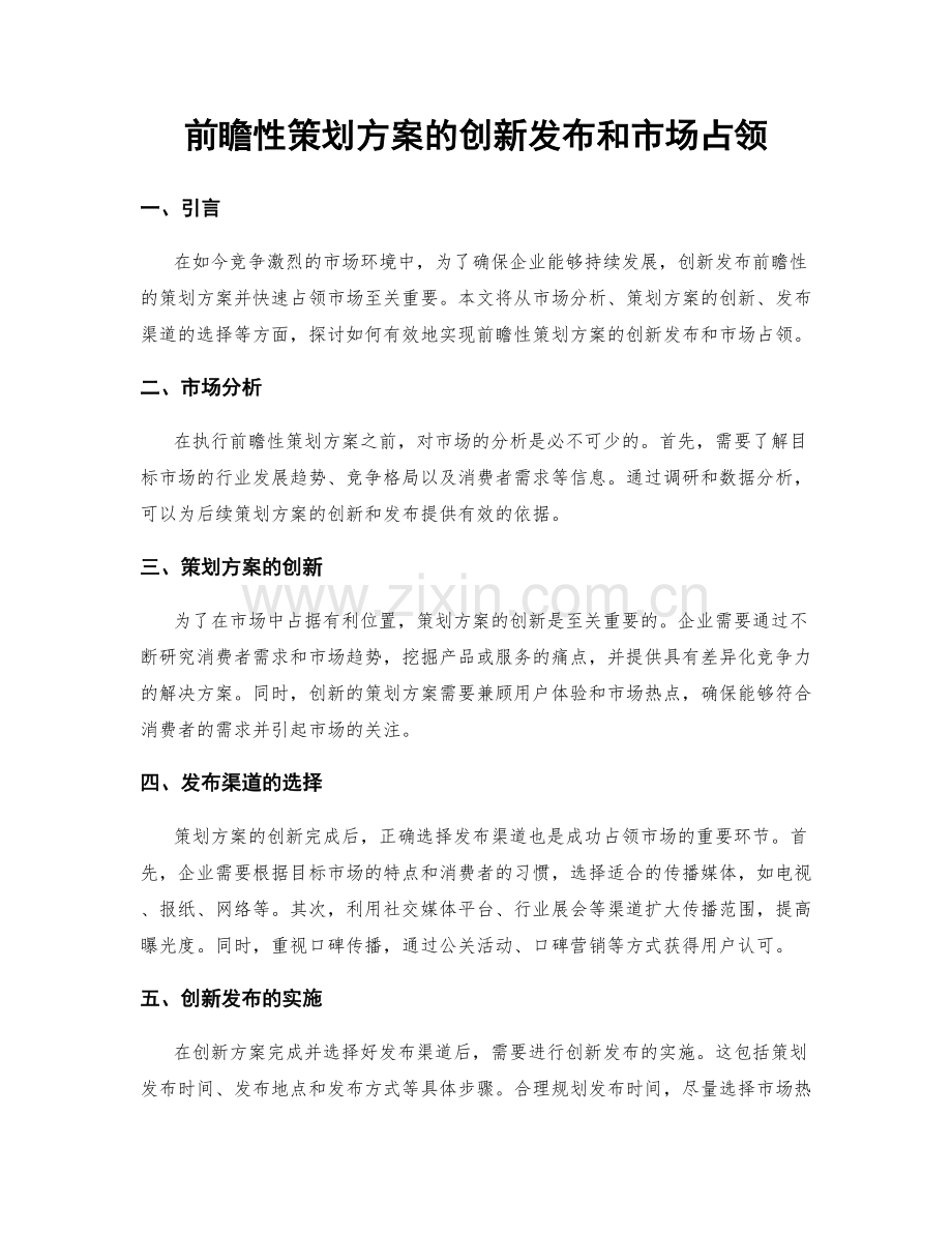 前瞻性策划方案的创新发布和市场占领.docx_第1页