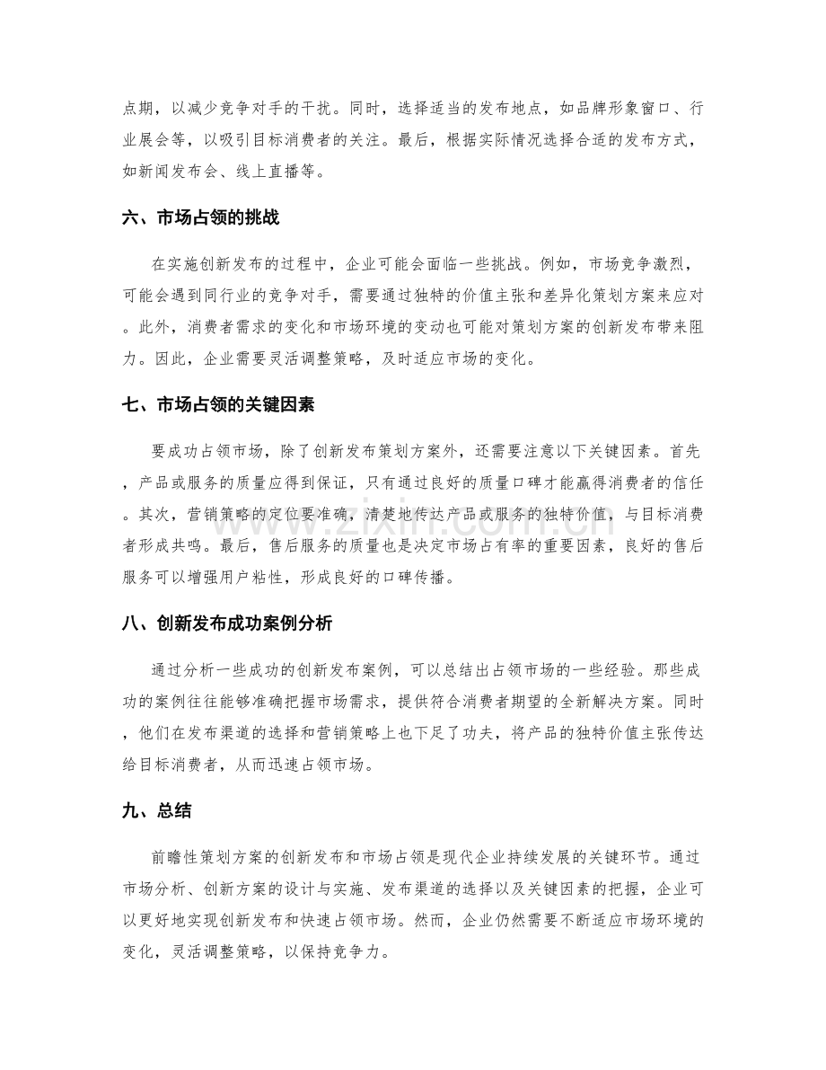 前瞻性策划方案的创新发布和市场占领.docx_第2页