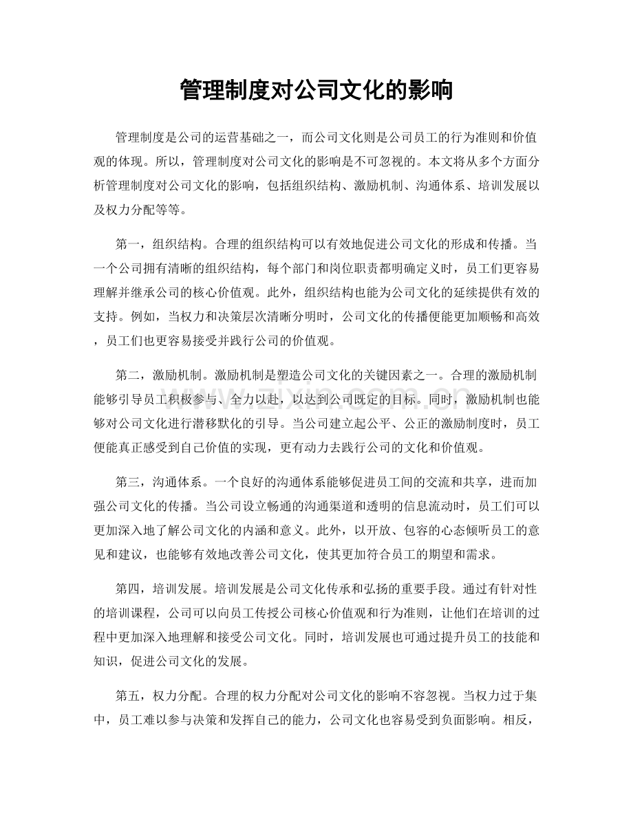 管理制度对公司文化的影响.docx_第1页