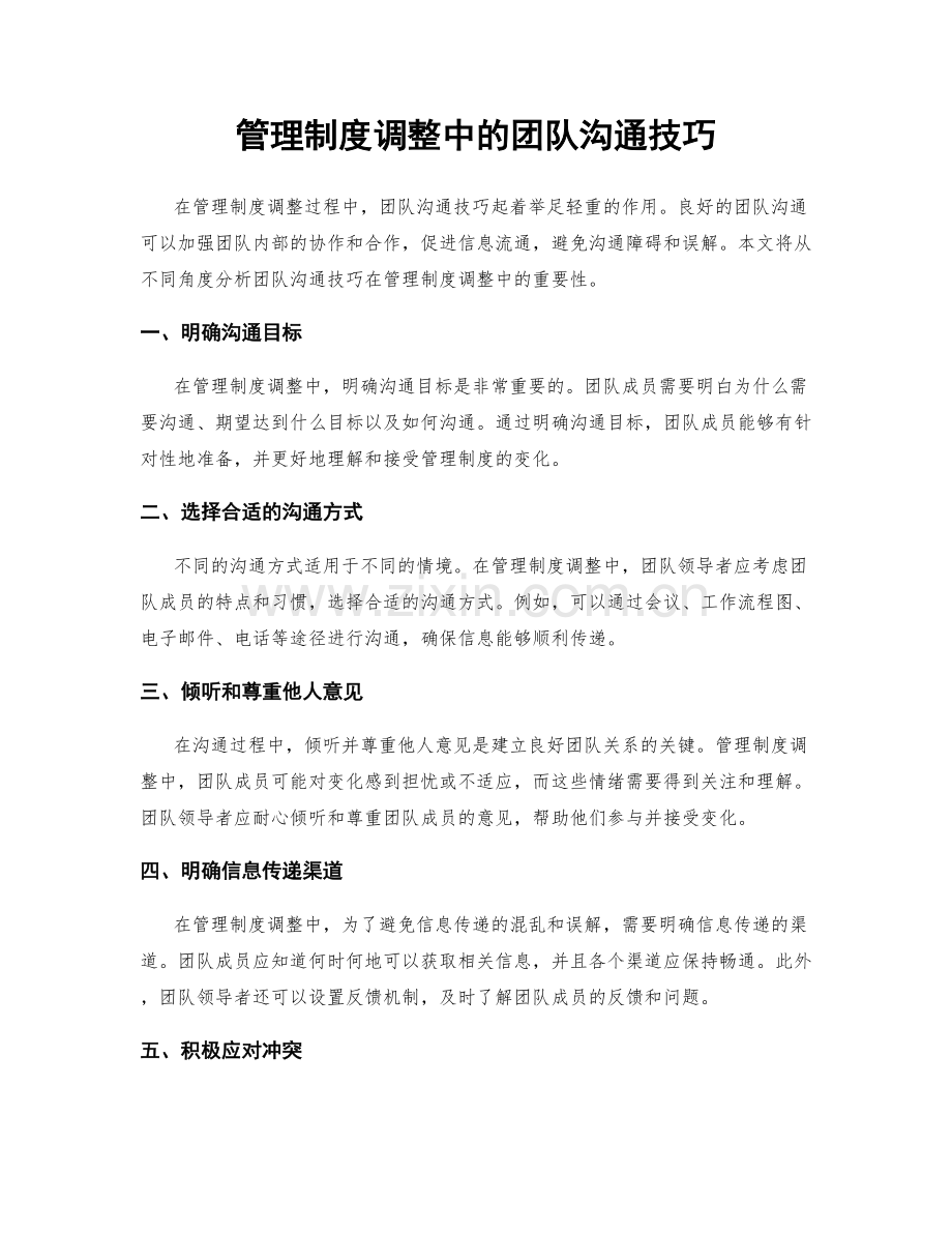 管理制度调整中的团队沟通技巧.docx_第1页