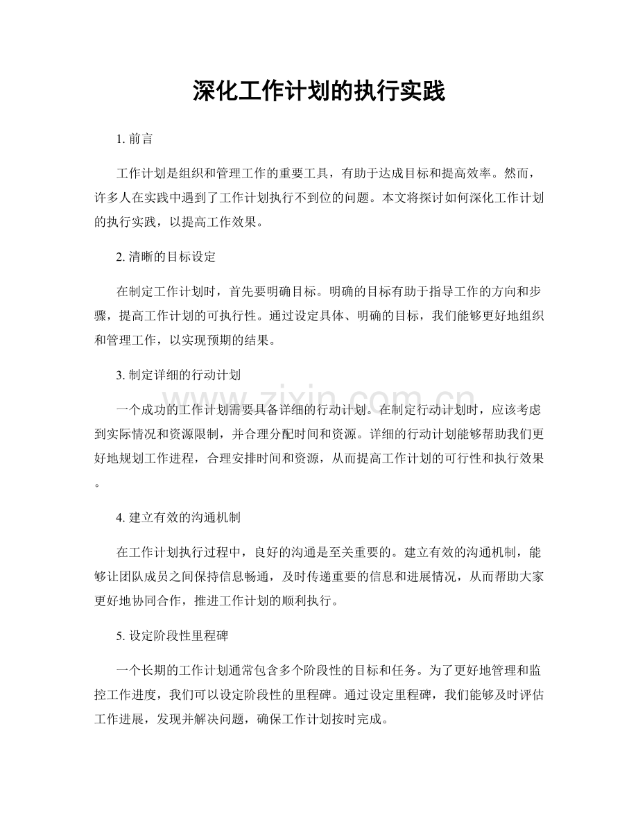 深化工作计划的执行实践.docx_第1页