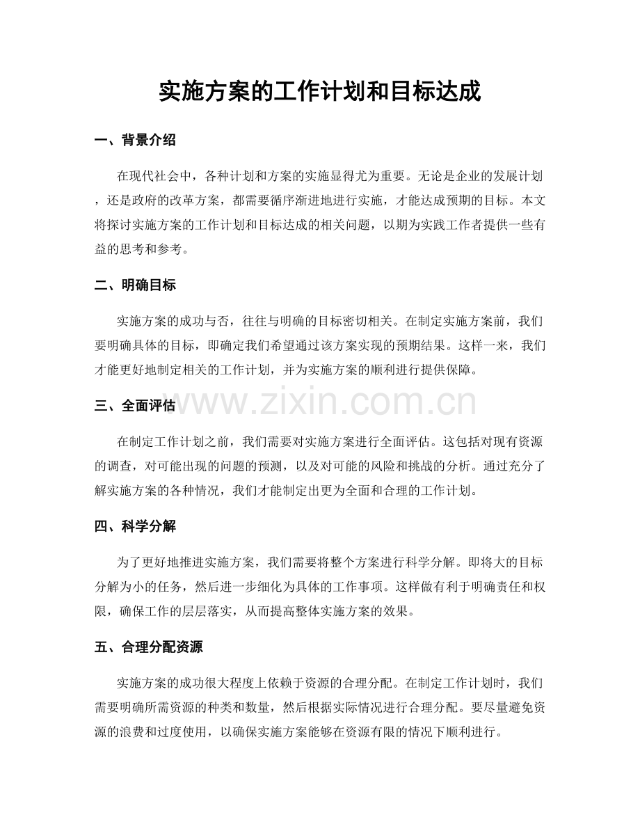 实施方案的工作计划和目标达成.docx_第1页