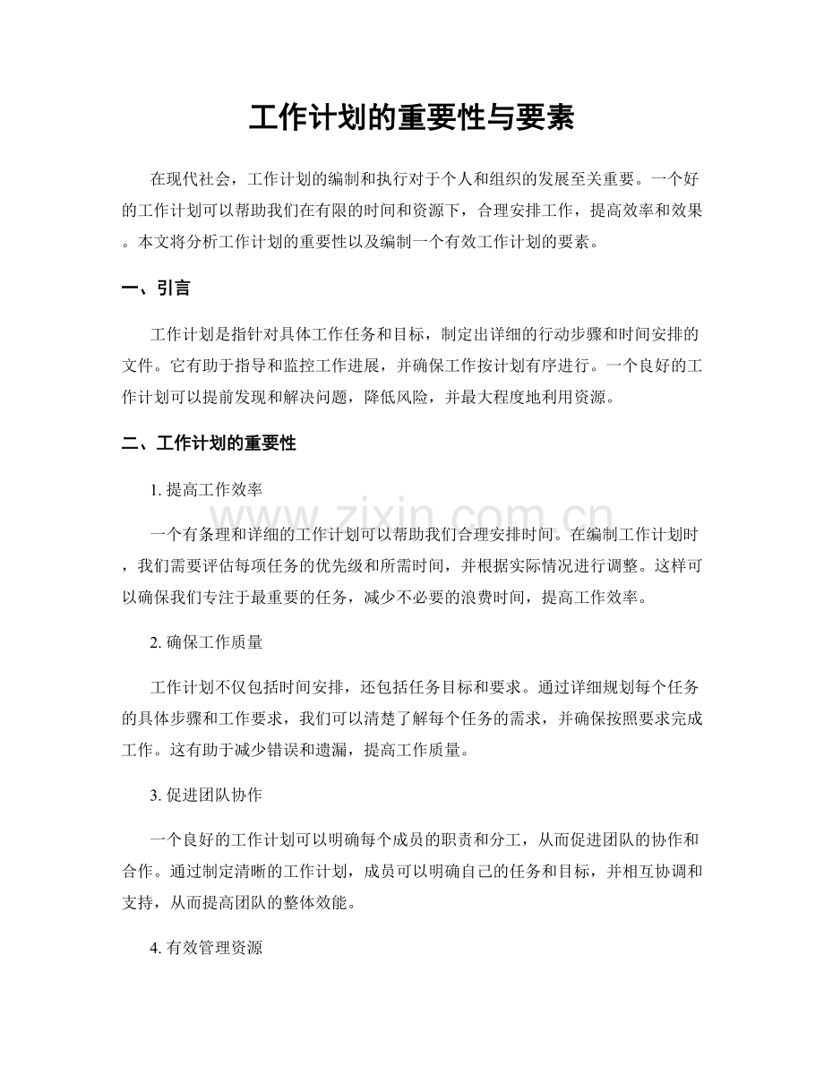 工作计划的重要性与要素.docx_第1页