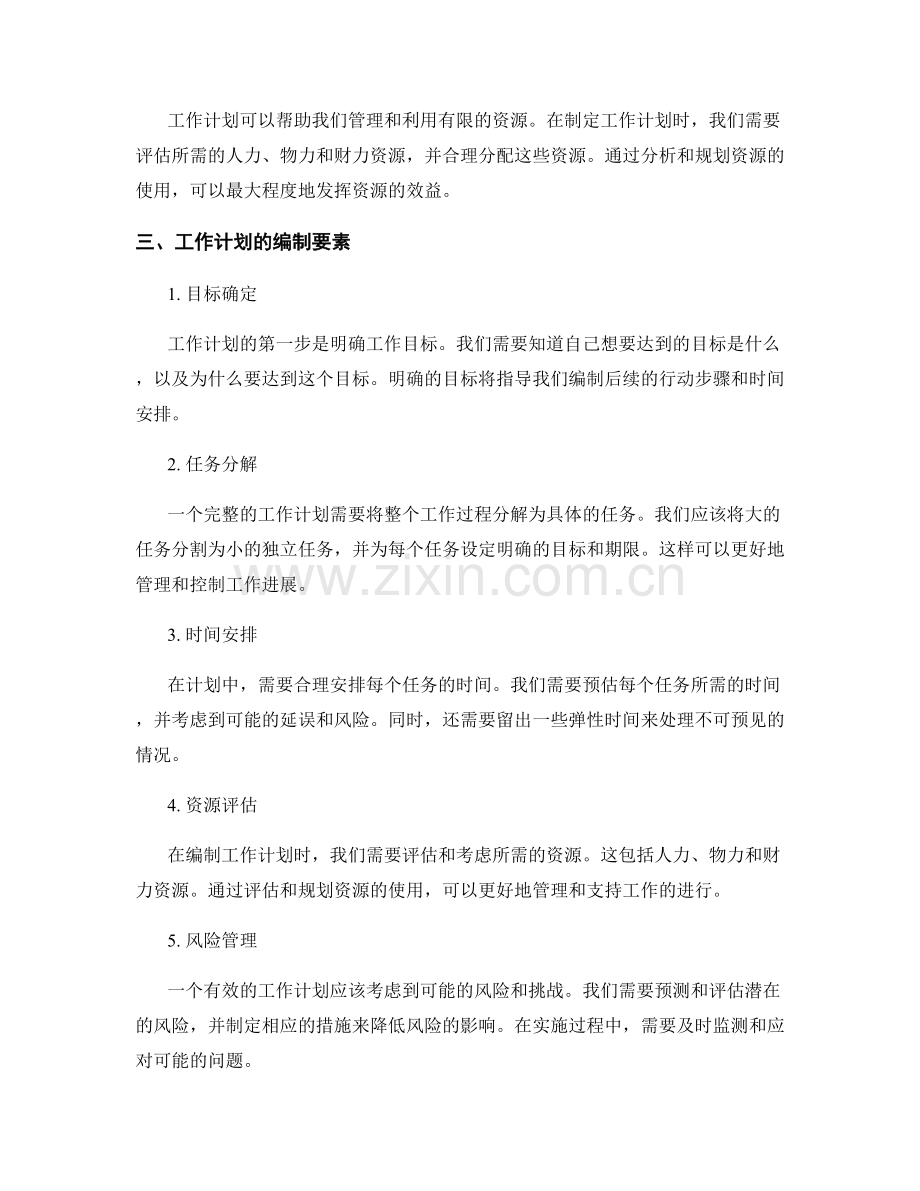 工作计划的重要性与要素.docx_第2页