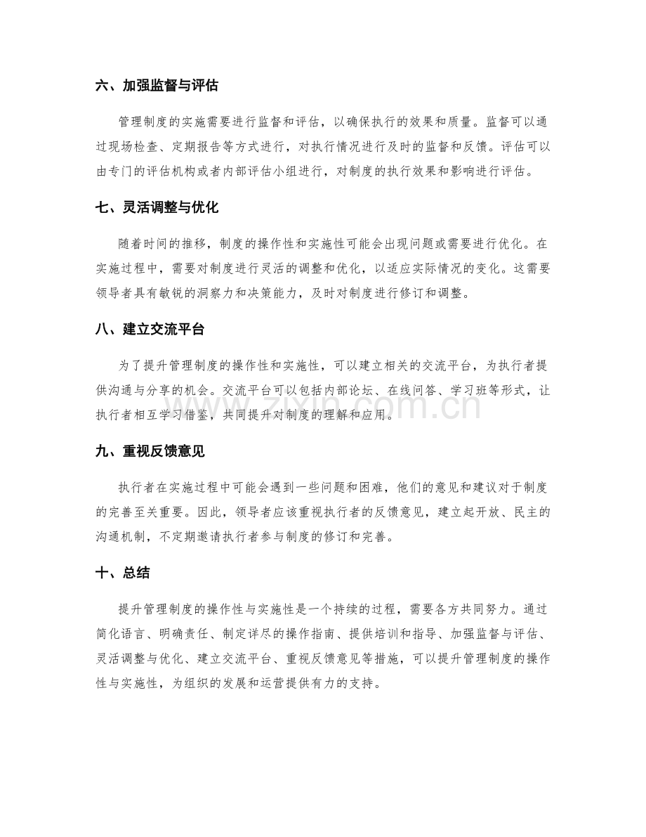 提升管理制度的操作性与实施性.docx_第2页