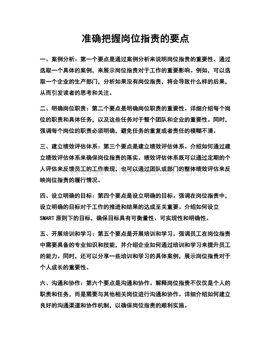 准确把握岗位职责的要点.docx_第1页