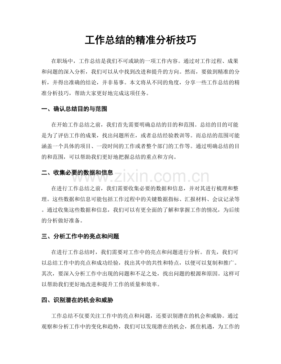 工作总结的精准分析技巧.docx_第1页