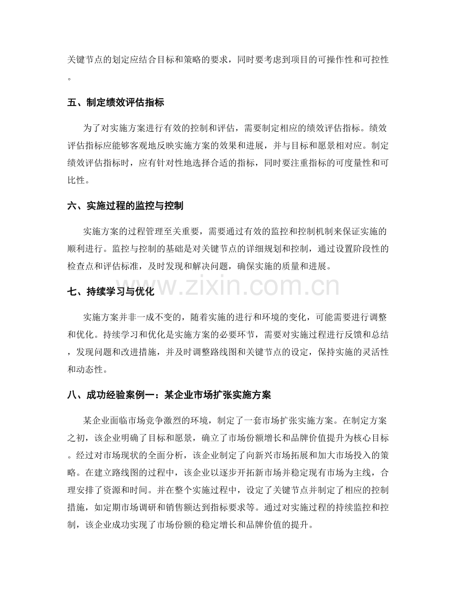 实施方案的路线图与关键节点控制分析的方法与成功经验案例讲解.docx_第2页