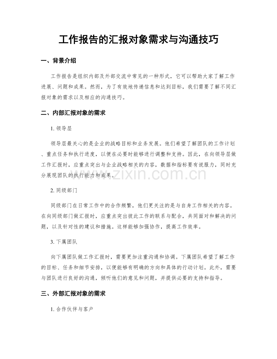 工作报告的汇报对象需求与沟通技巧.docx_第1页