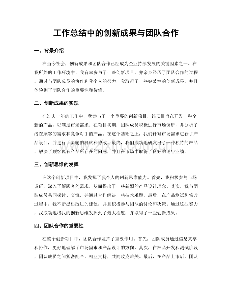 工作总结中的创新成果与团队合作.docx_第1页