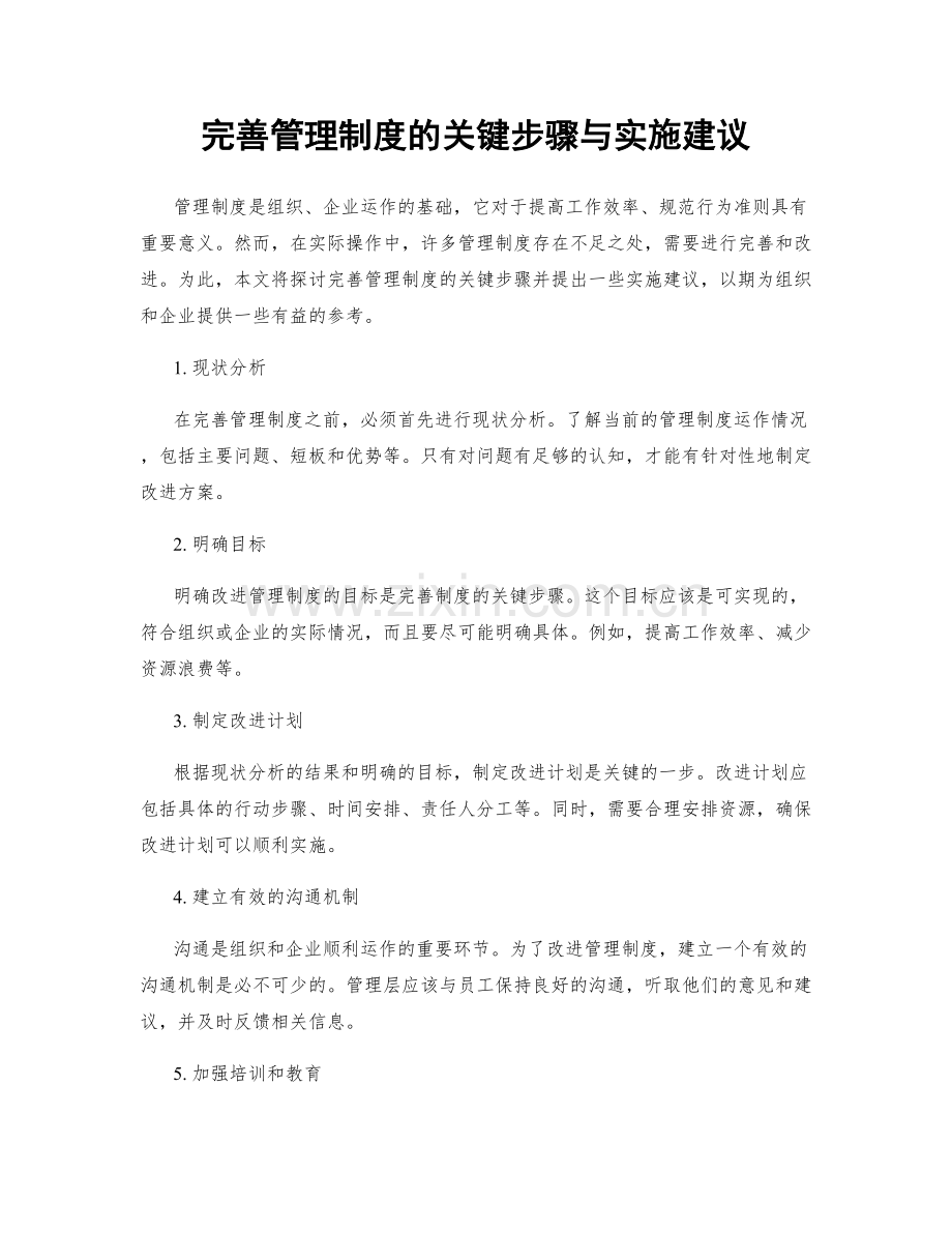 完善管理制度的关键步骤与实施建议.docx_第1页