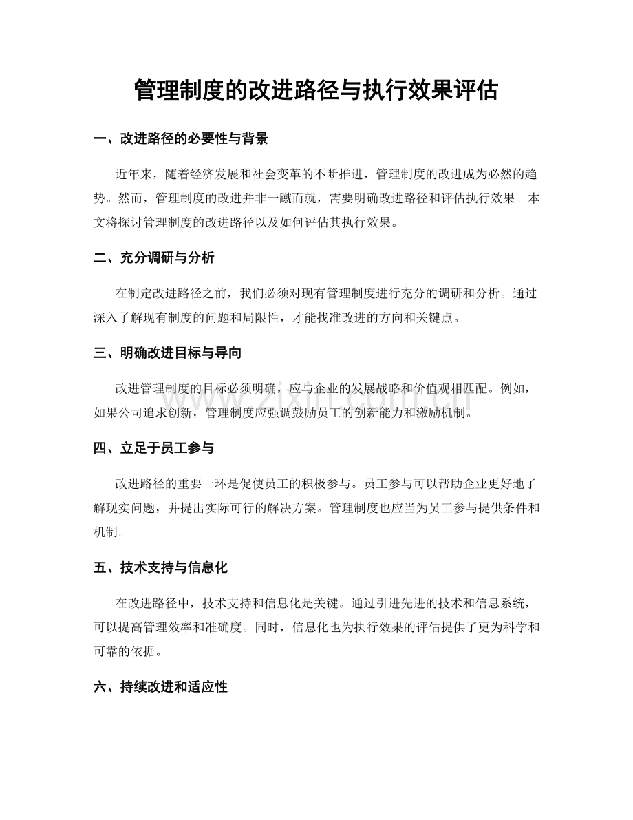 管理制度的改进路径与执行效果评估.docx_第1页