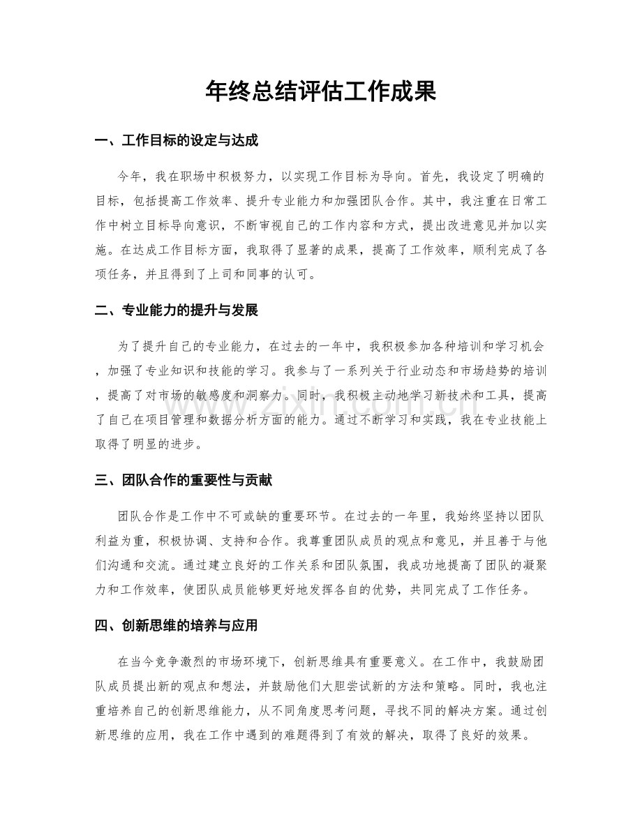 年终总结评估工作成果.docx_第1页