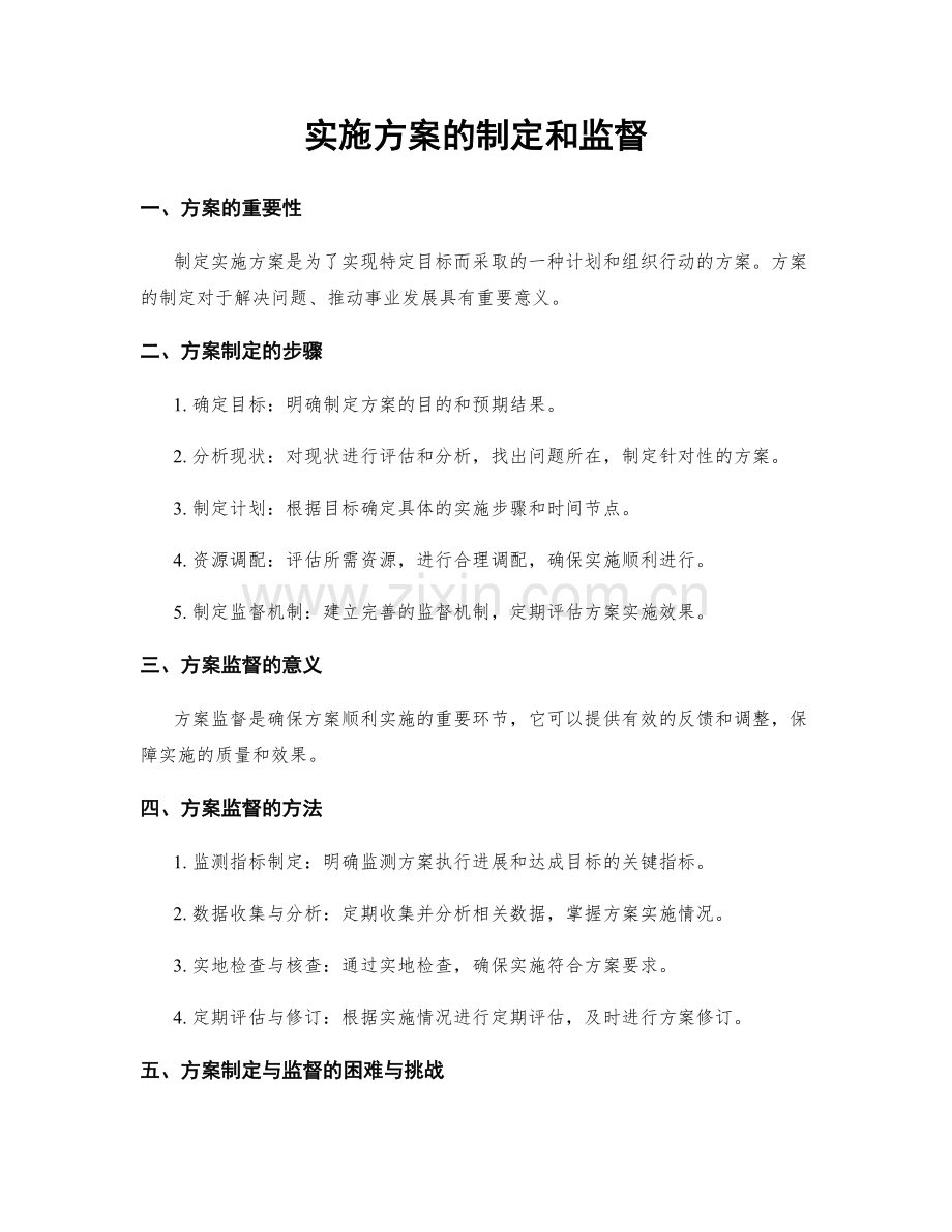 实施方案的制定和监督.docx_第1页