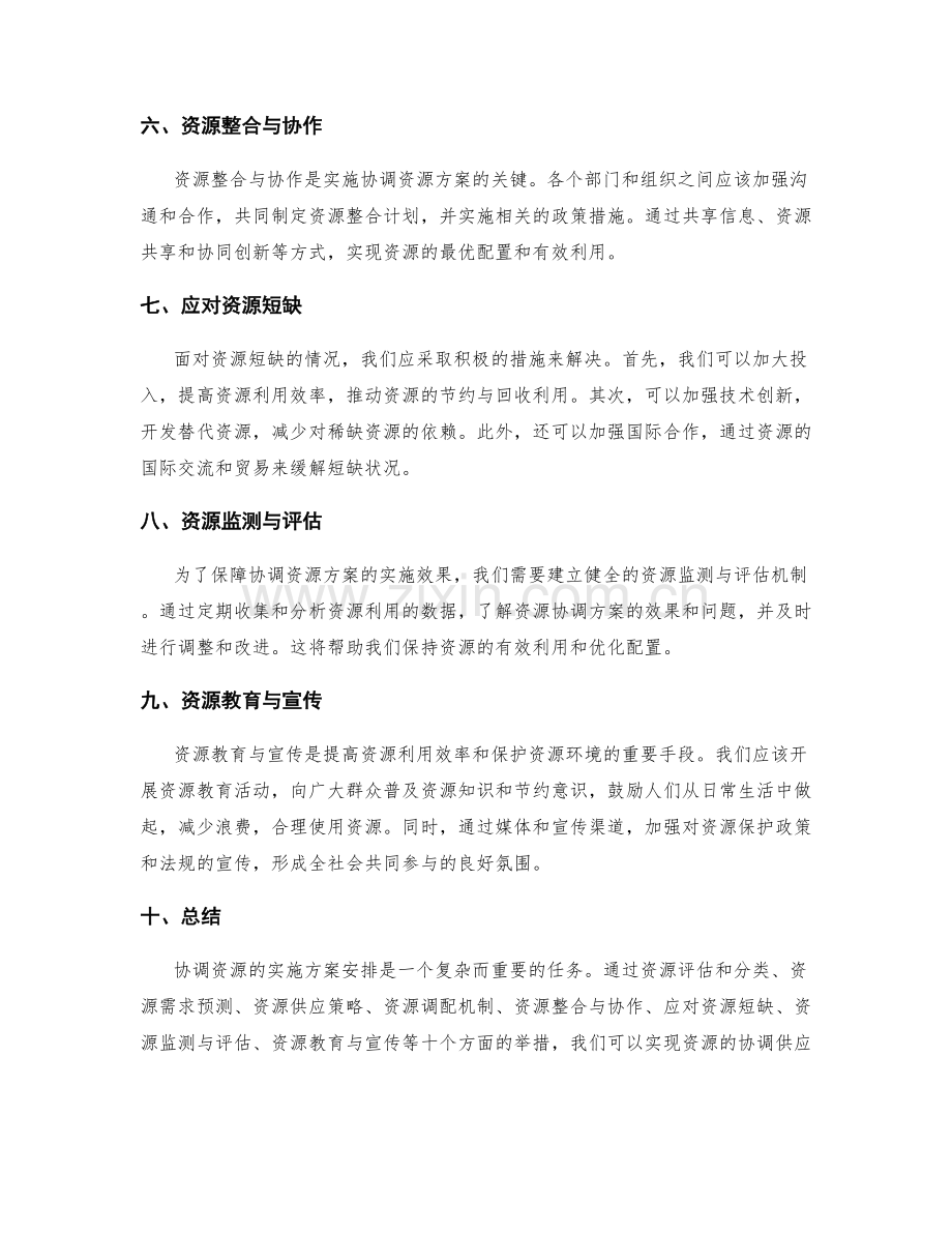 协调资源的实施方案安排.docx_第2页