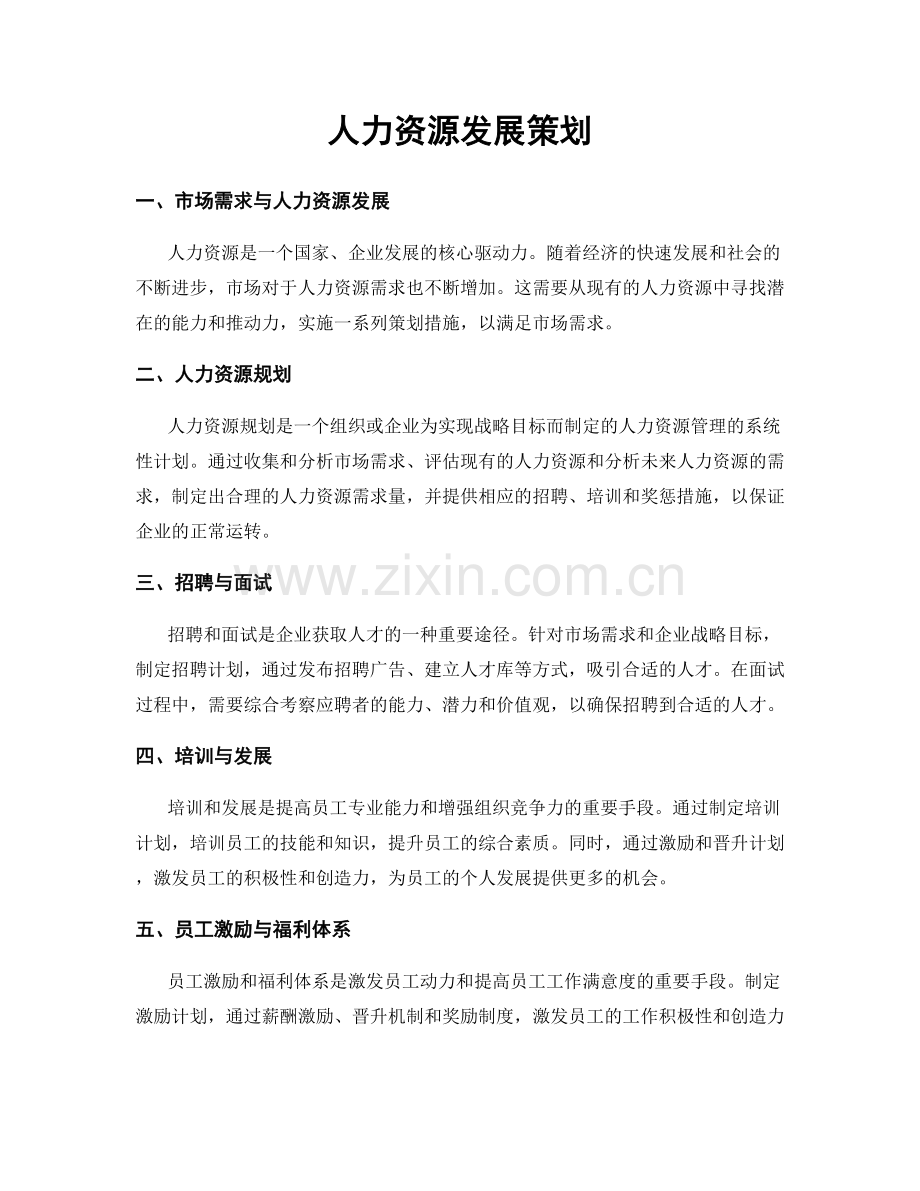 人力资源发展策划.docx_第1页