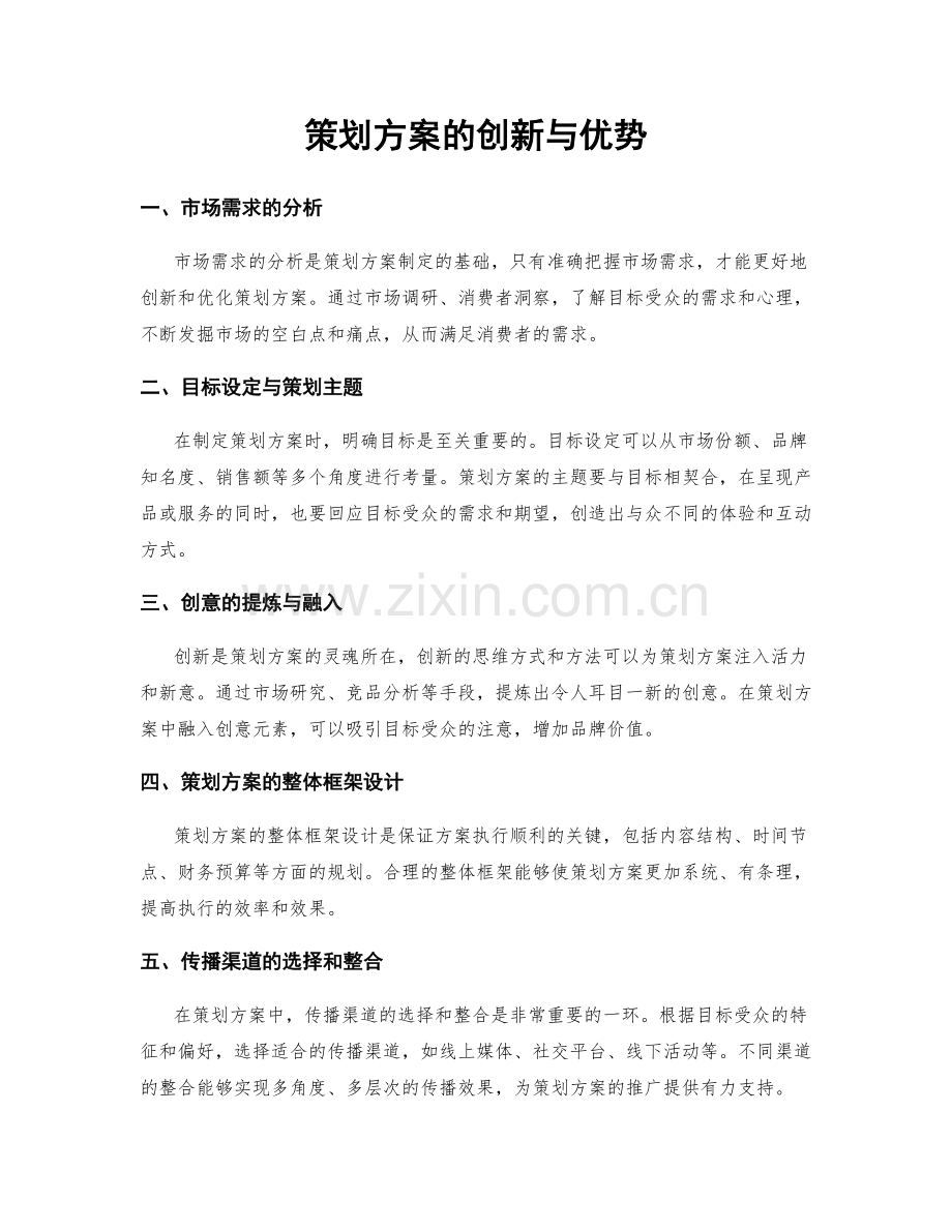 策划方案的创新与优势.docx_第1页
