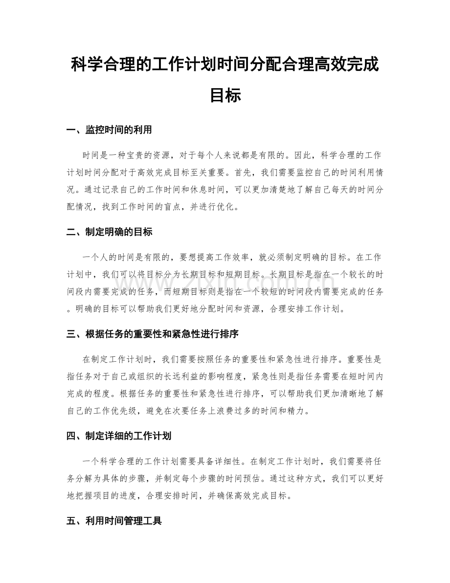 科学合理的工作计划时间分配合理高效完成目标.docx_第1页