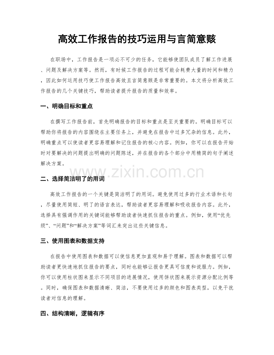 高效工作报告的技巧运用与言简意赅.docx_第1页