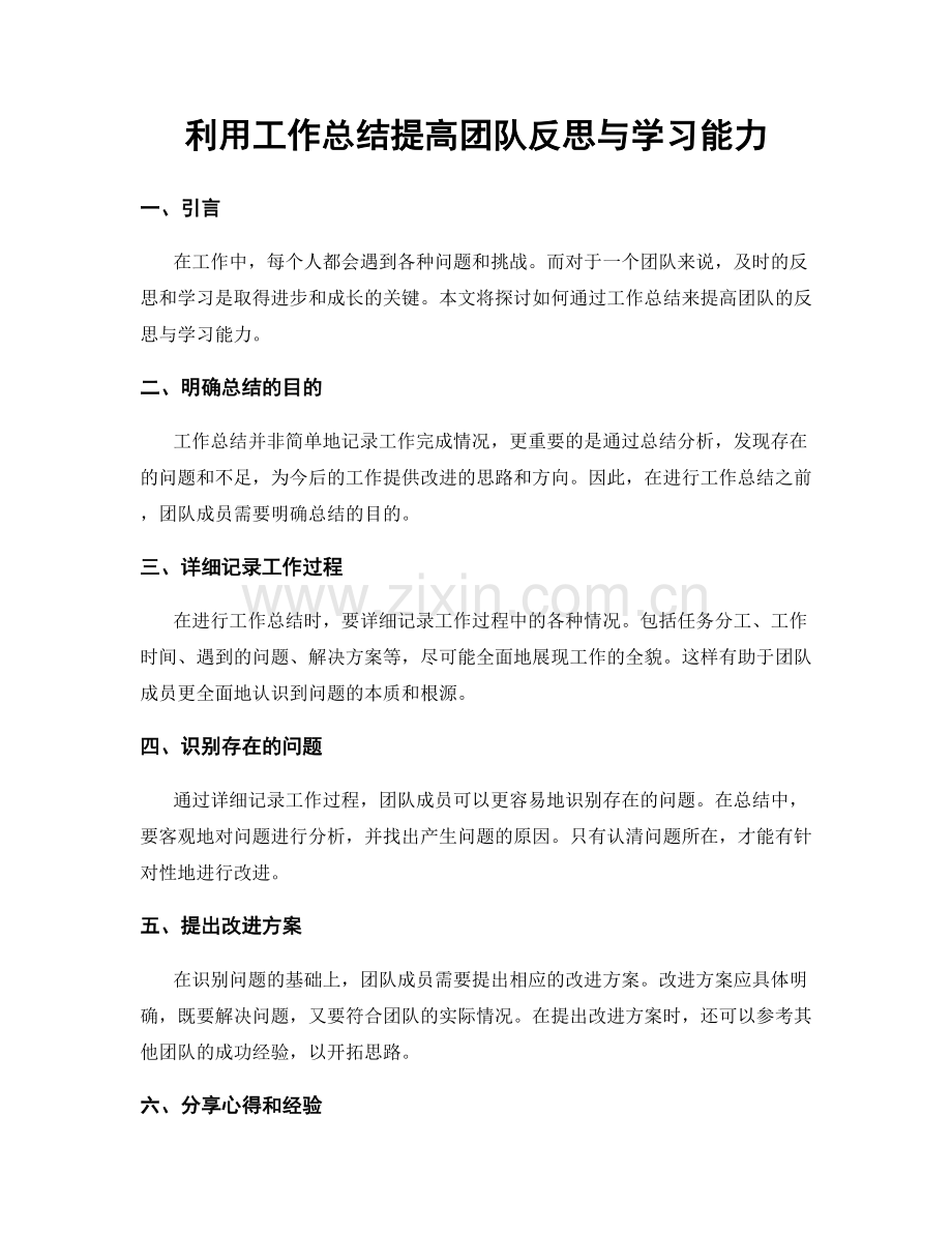 利用工作总结提高团队反思与学习能力.docx_第1页