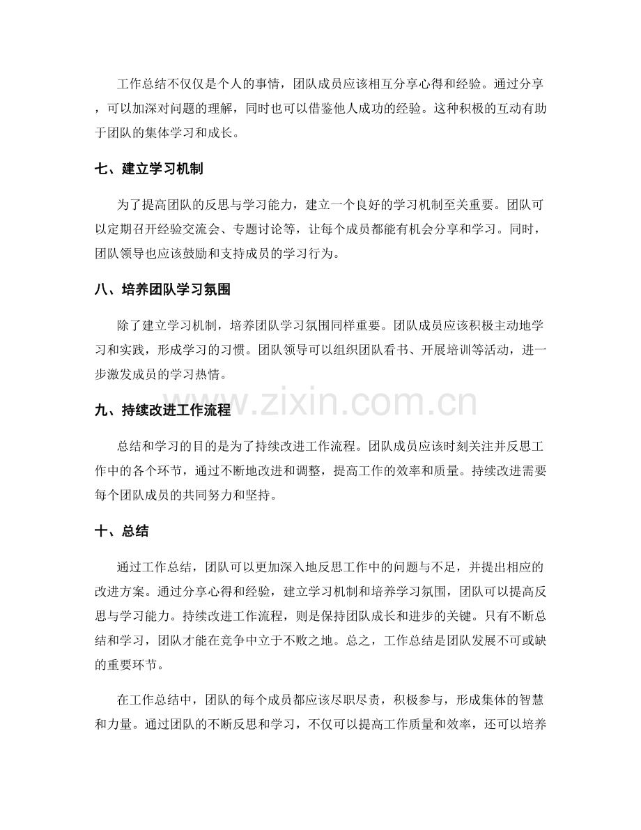 利用工作总结提高团队反思与学习能力.docx_第2页