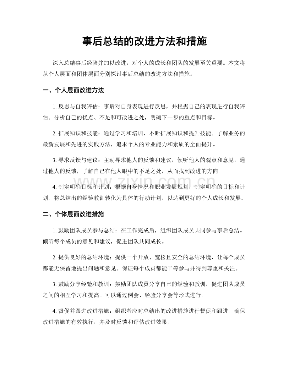 事后总结的改进方法和措施.docx_第1页