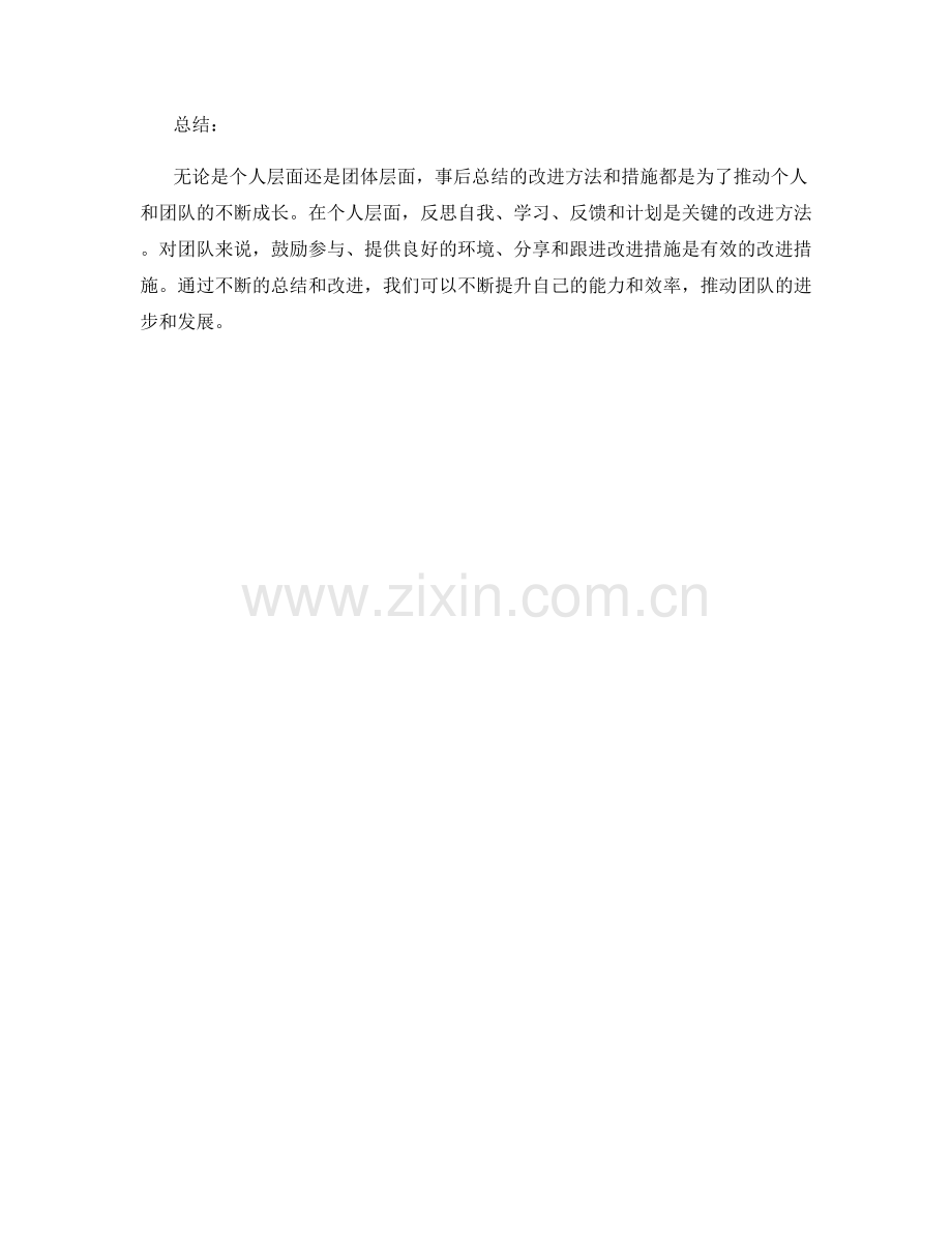 事后总结的改进方法和措施.docx_第2页