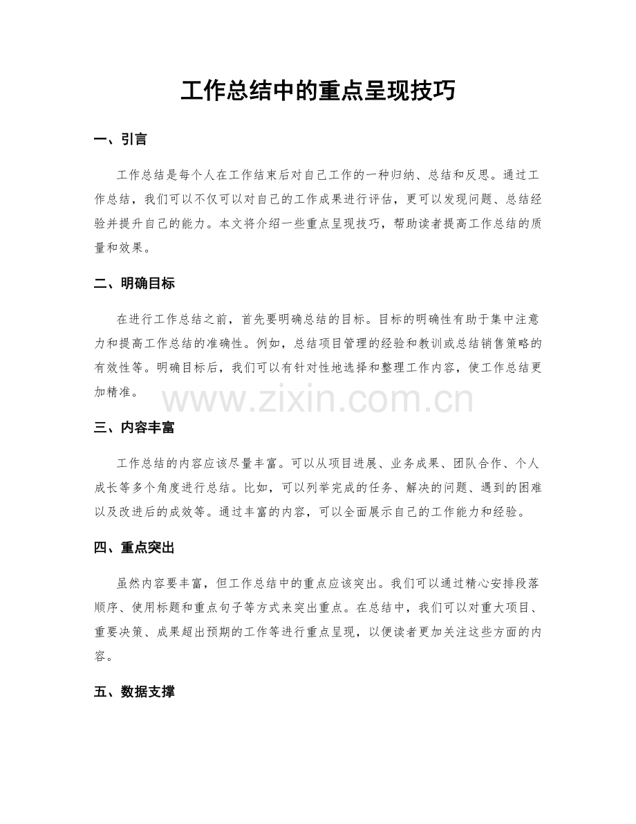 工作总结中的重点呈现技巧.docx_第1页