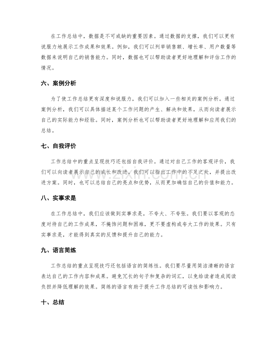 工作总结中的重点呈现技巧.docx_第2页