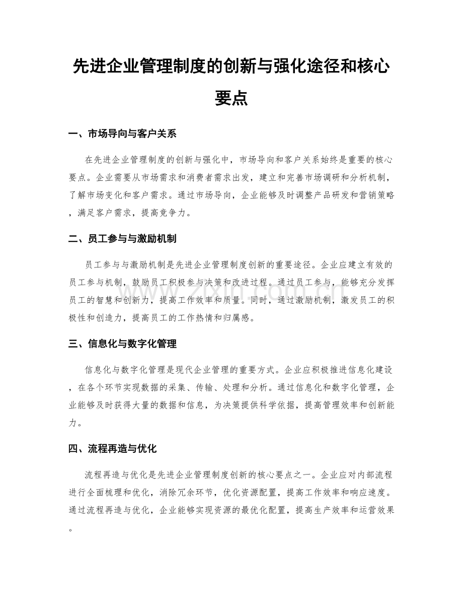 先进企业管理制度的创新与强化途径和核心要点.docx_第1页