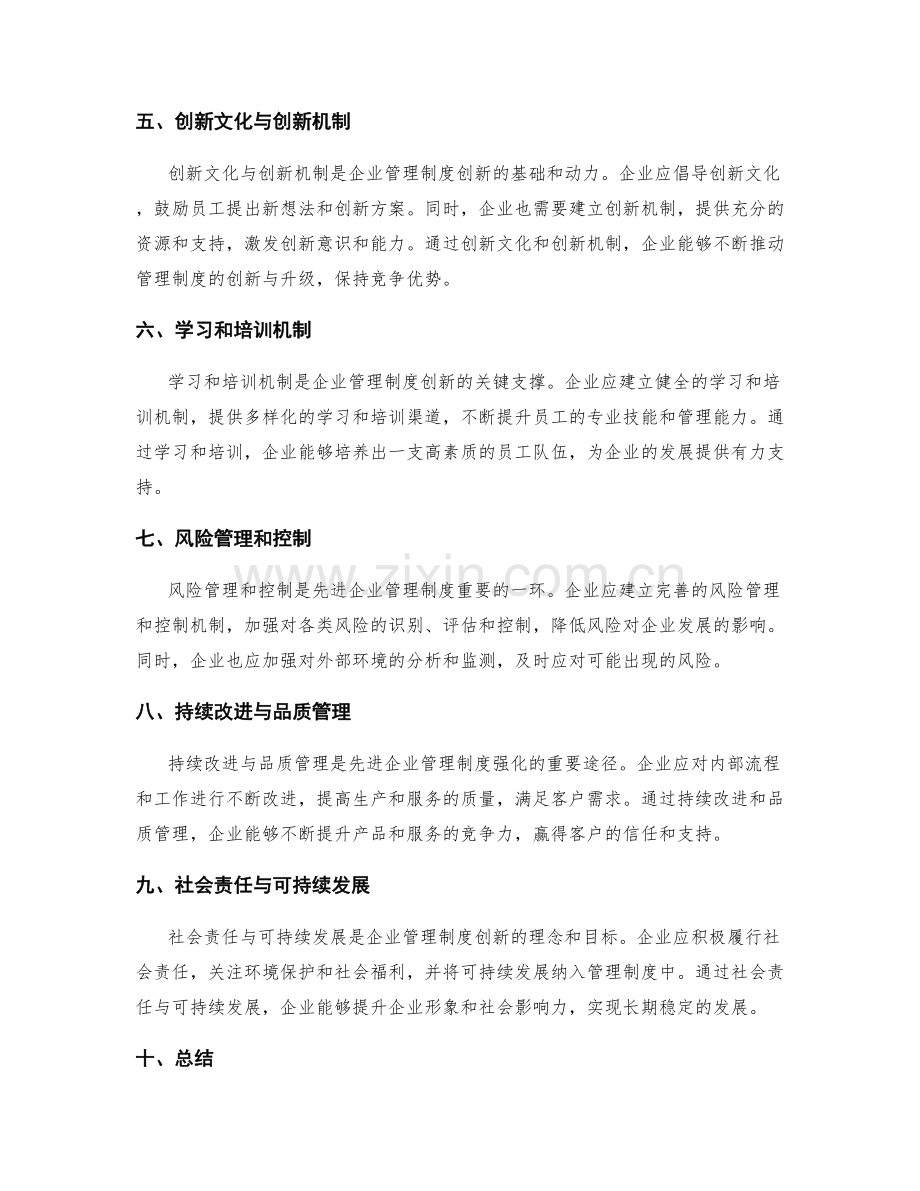 先进企业管理制度的创新与强化途径和核心要点.docx_第2页