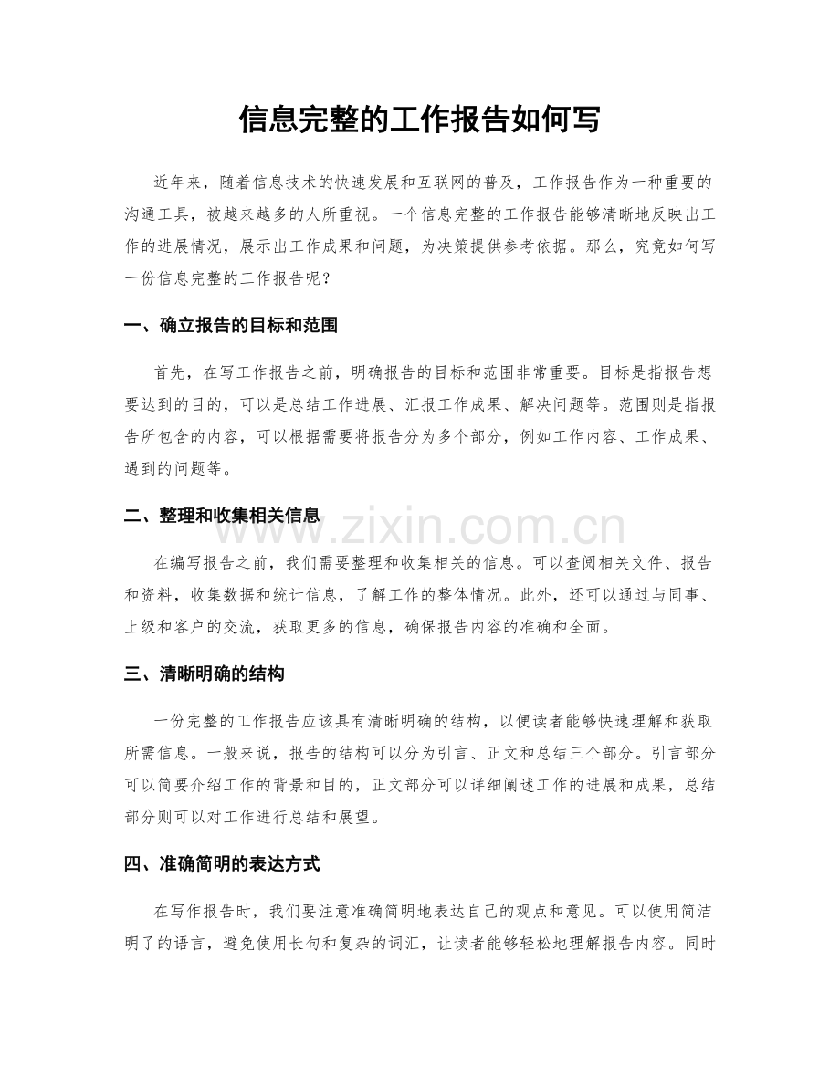 信息完整的工作报告如何写.docx_第1页