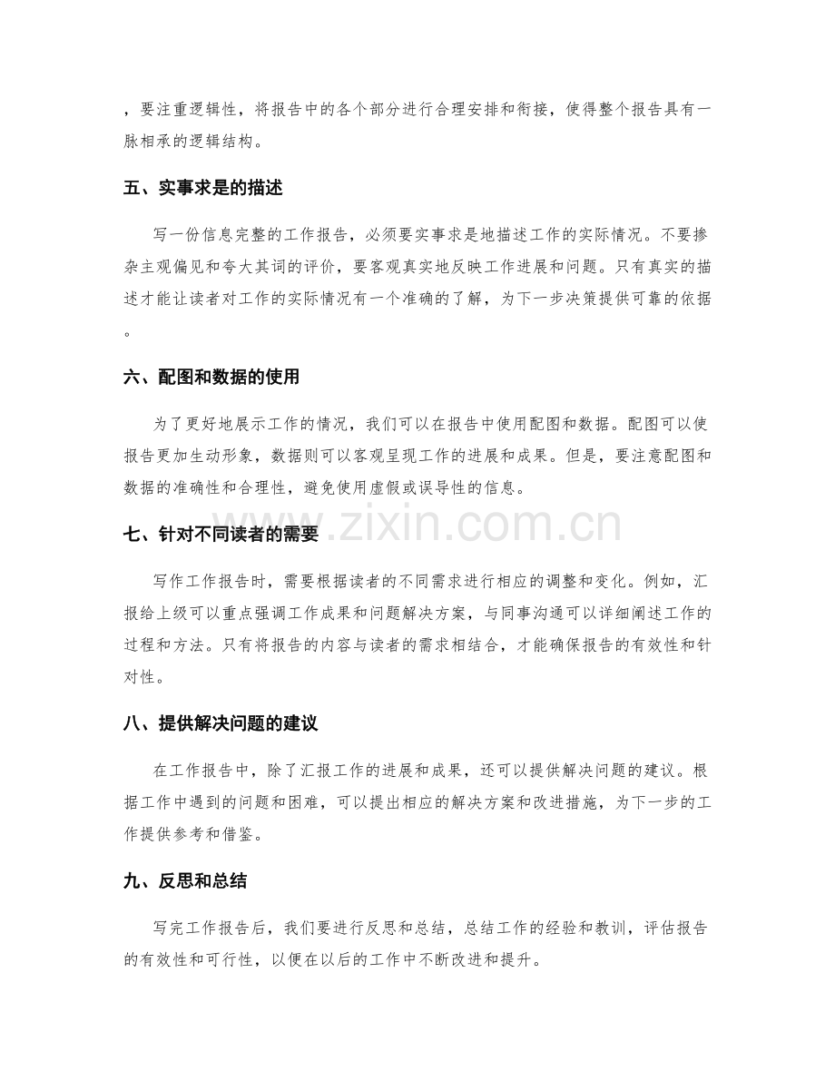 信息完整的工作报告如何写.docx_第2页