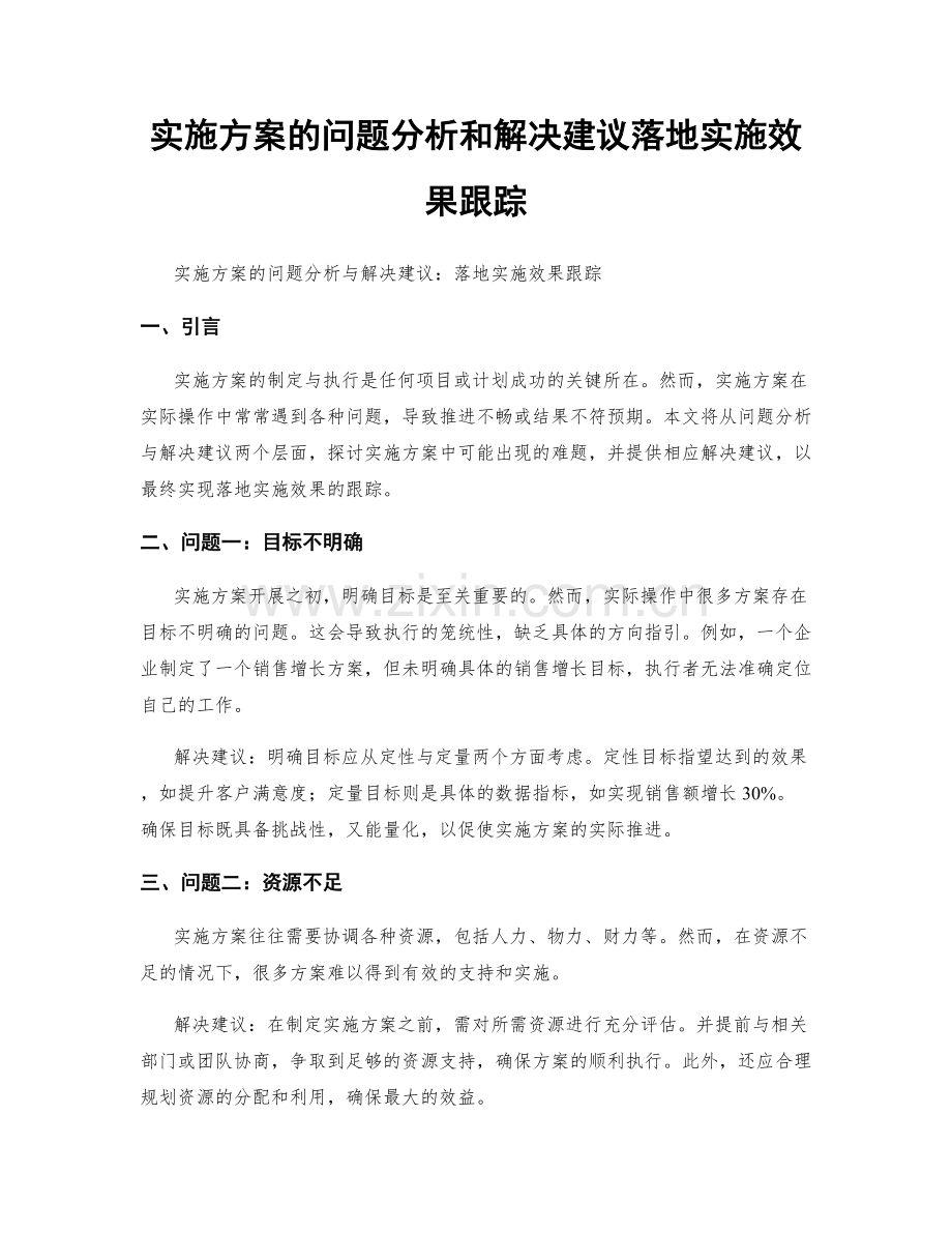 实施方案的问题分析和解决建议落地实施效果跟踪.docx_第1页