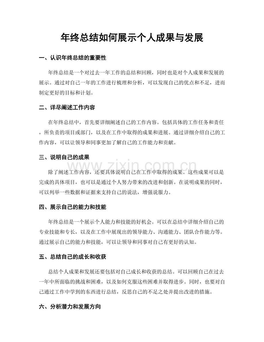 年终总结如何展示个人成果与发展.docx_第1页