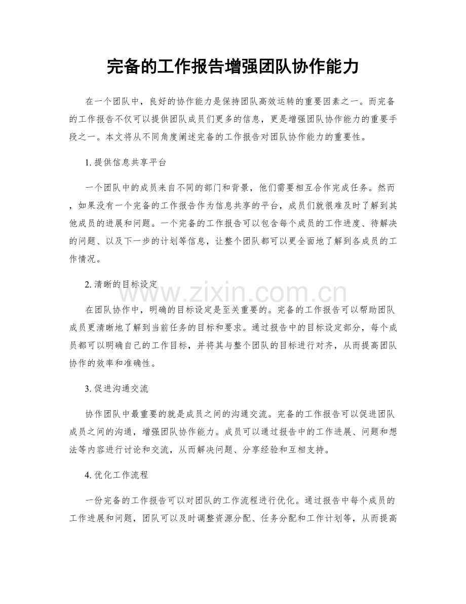 完备的工作报告增强团队协作能力.docx_第1页