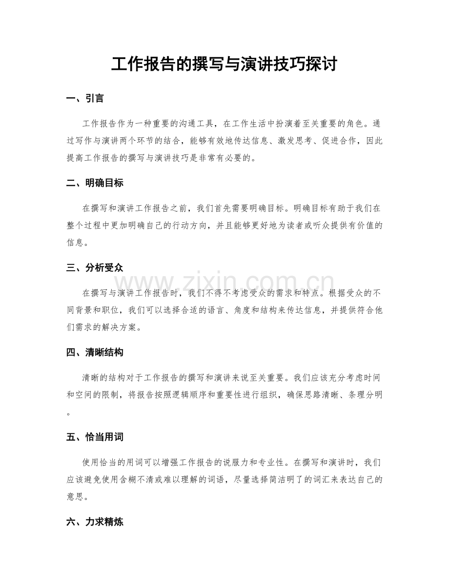 工作报告的撰写与演讲技巧探讨.docx_第1页