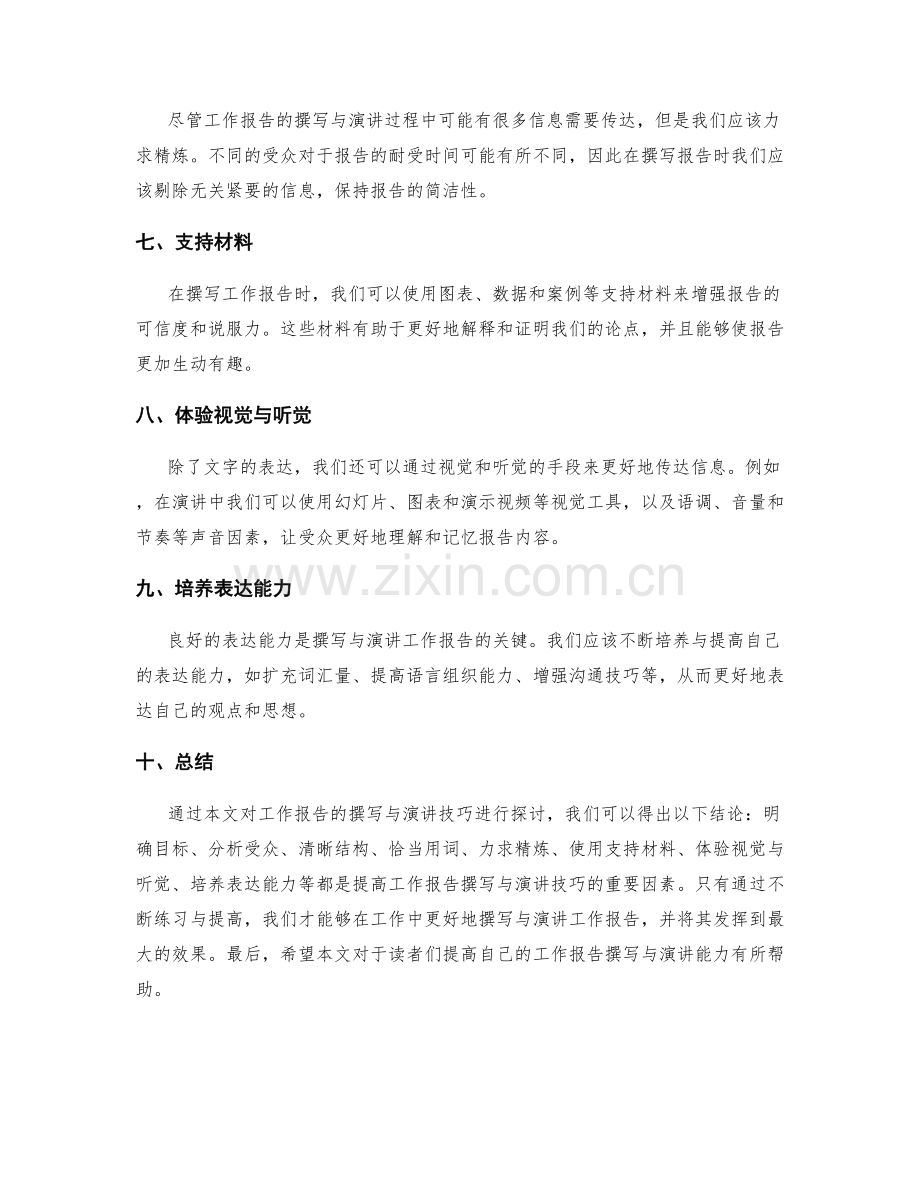 工作报告的撰写与演讲技巧探讨.docx_第2页