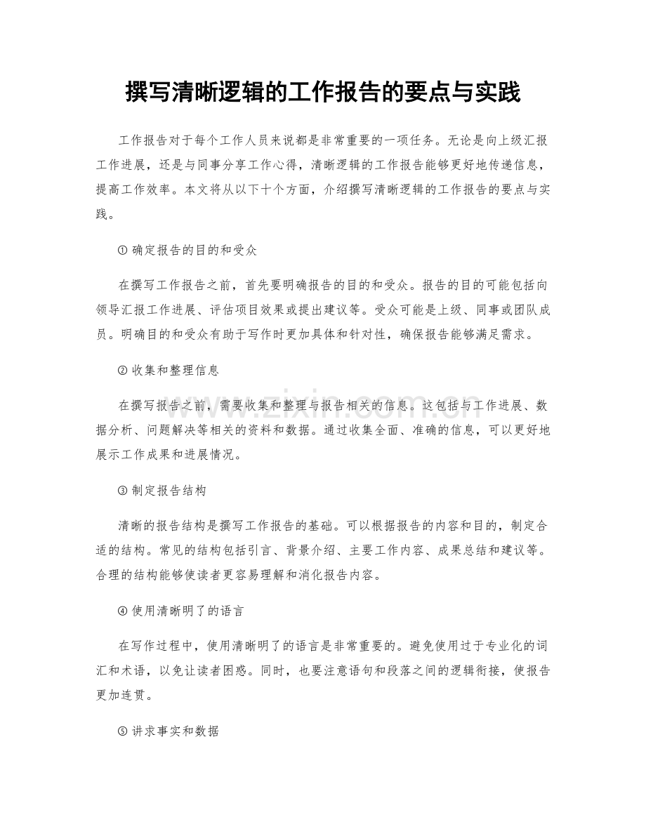 撰写清晰逻辑的工作报告的要点与实践.docx_第1页