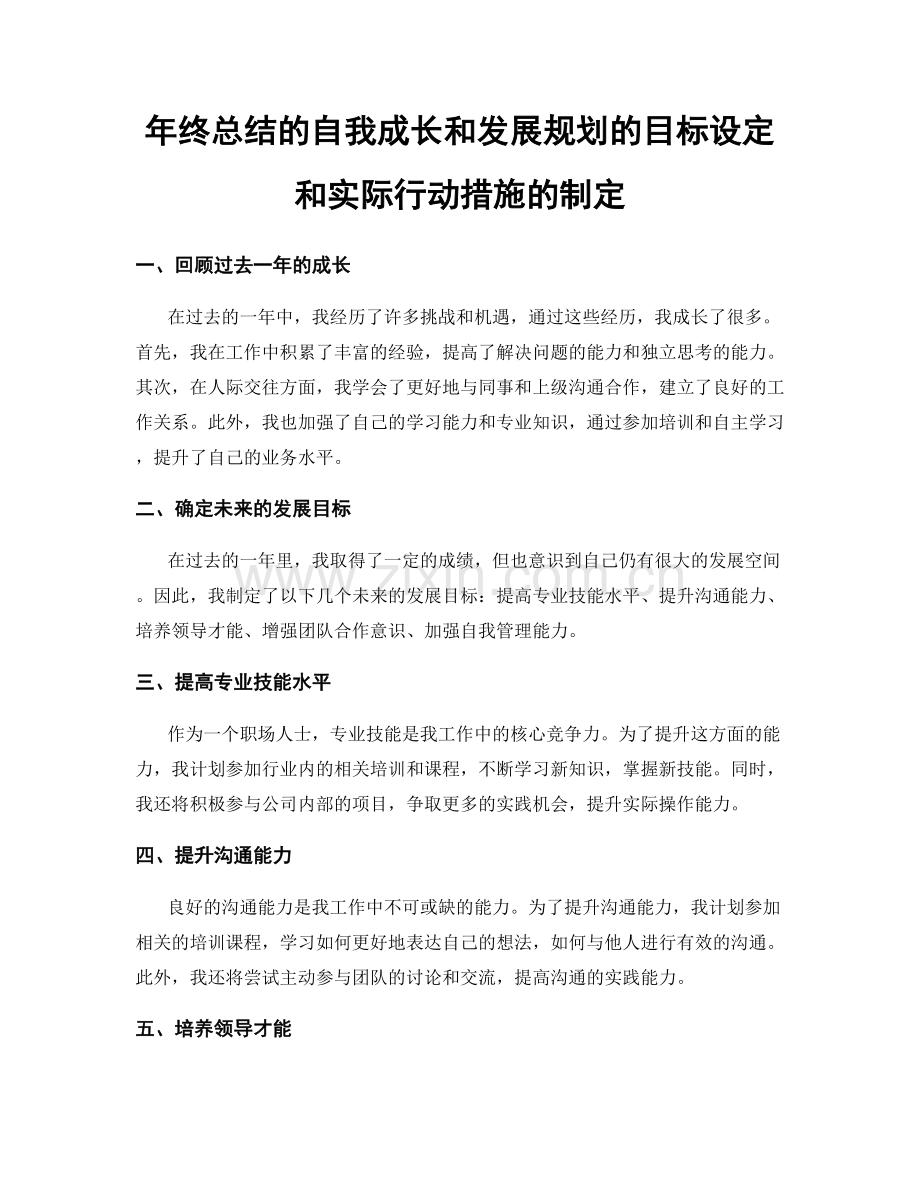 年终总结的自我成长和发展规划的目标设定和实际行动措施的制定.docx_第1页