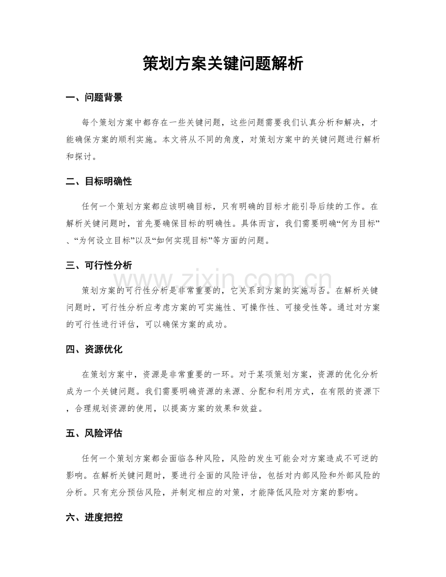 策划方案关键问题解析.docx_第1页
