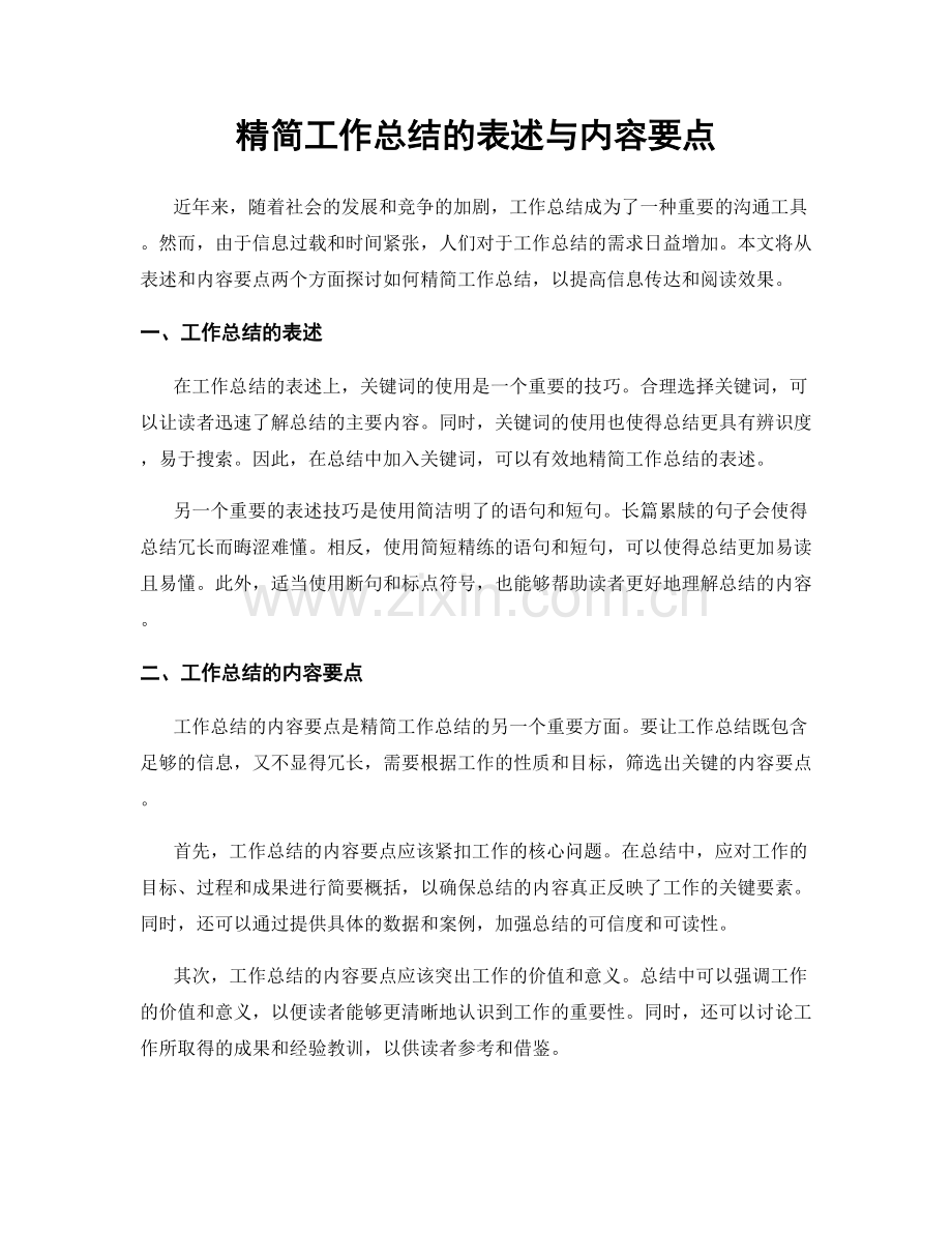 精简工作总结的表述与内容要点.docx_第1页