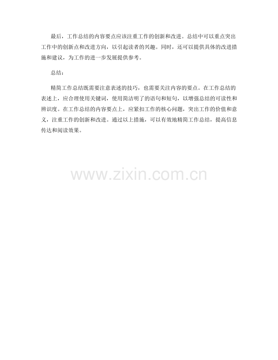精简工作总结的表述与内容要点.docx_第2页