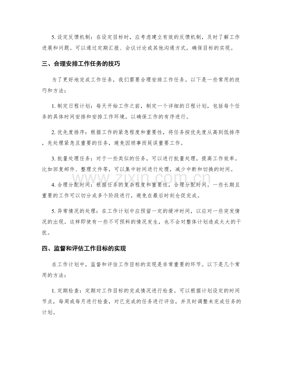 工作计划中如何设置明确的任务和目标.docx_第2页