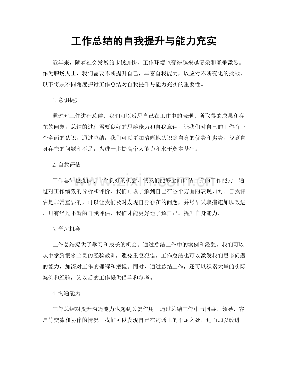 工作总结的自我提升与能力充实.docx_第1页