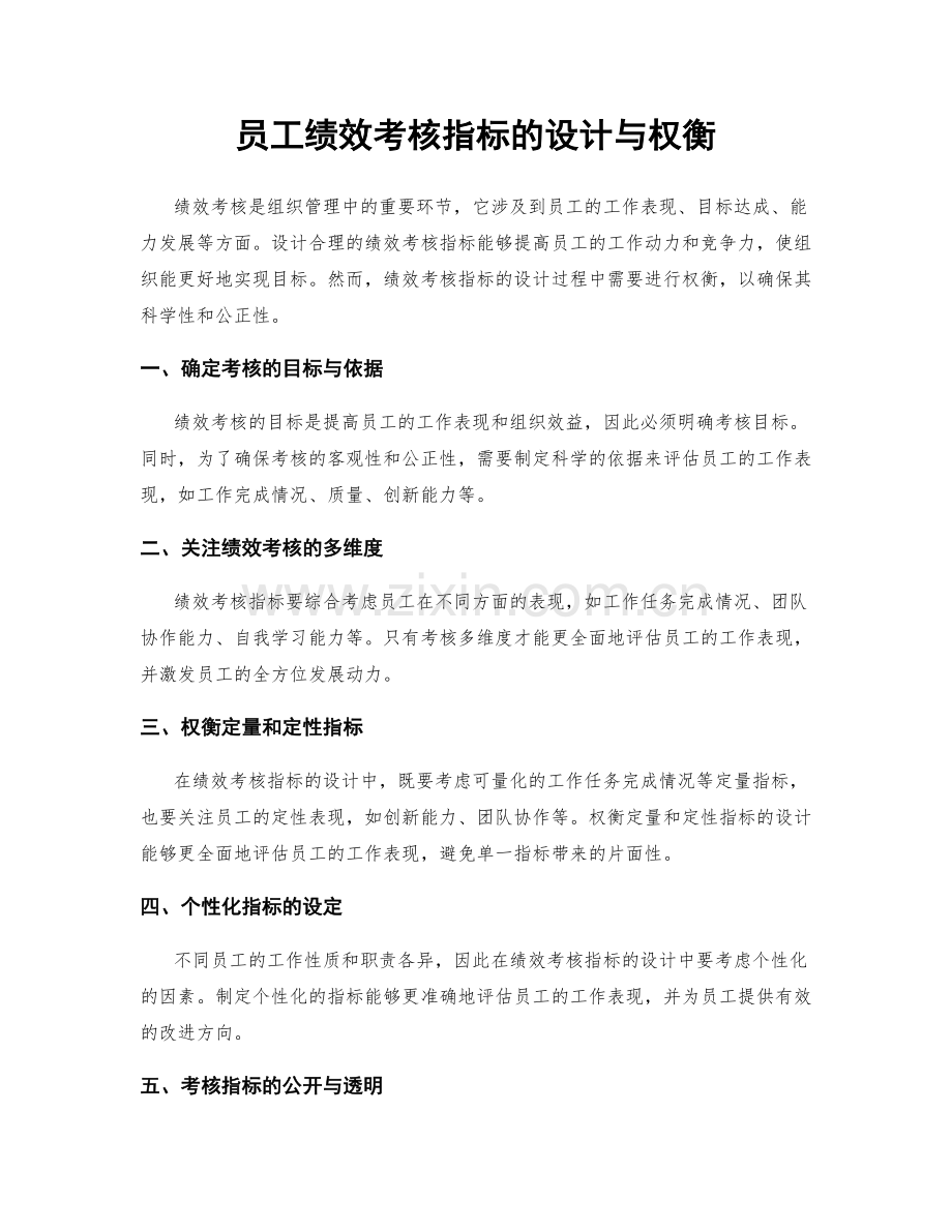 员工绩效考核指标的设计与权衡.docx_第1页