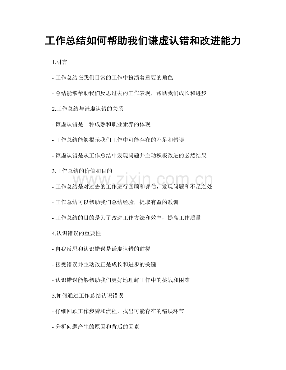 工作总结如何帮助我们谦虚认错和改进能力.docx_第1页