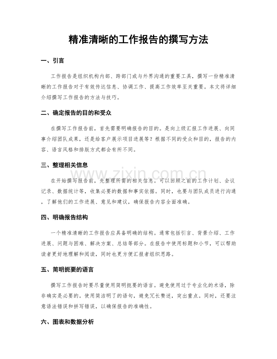 精准清晰的工作报告的撰写方法.docx_第1页