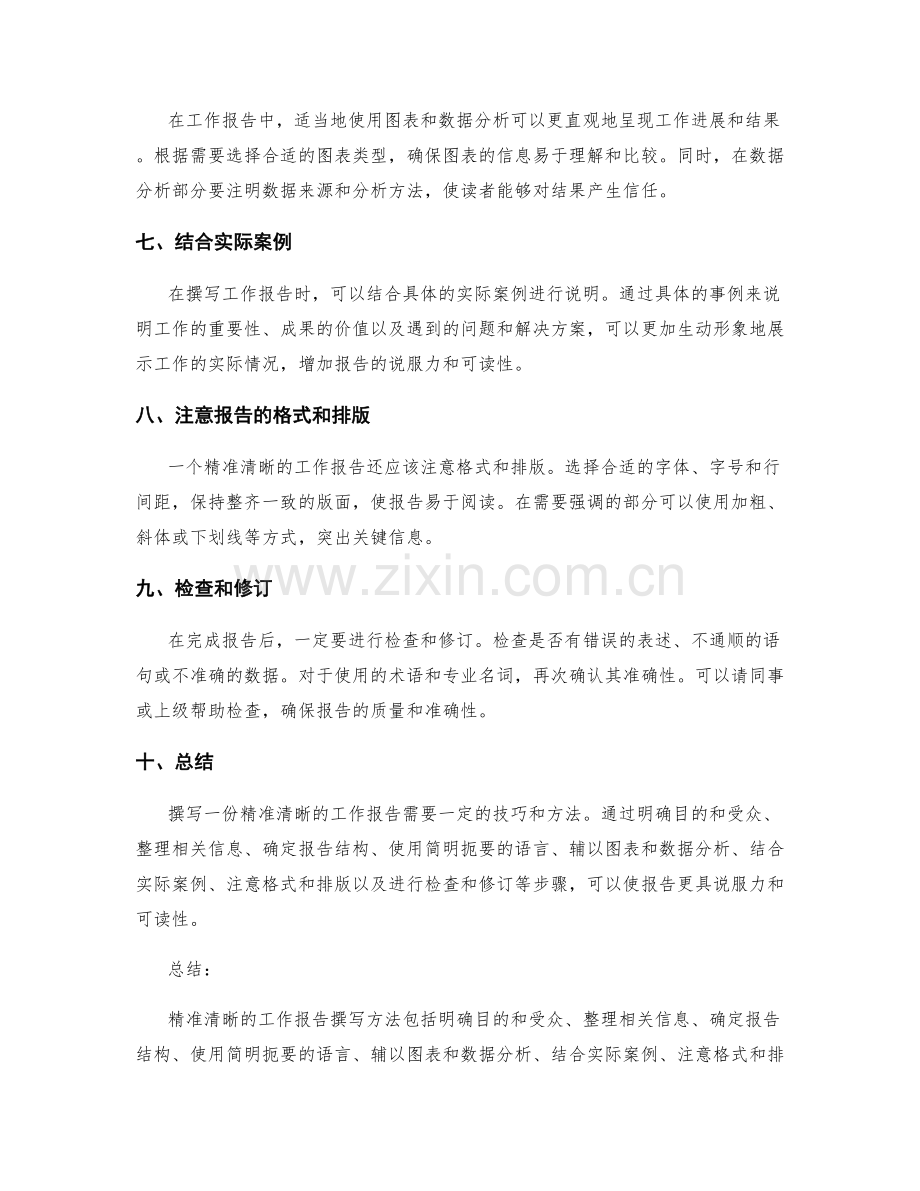 精准清晰的工作报告的撰写方法.docx_第2页