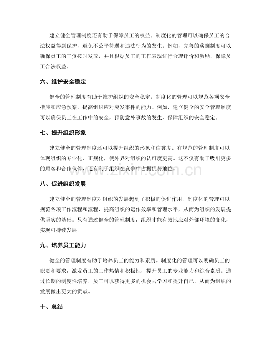 建立健全管理制度的现实意义.docx_第2页